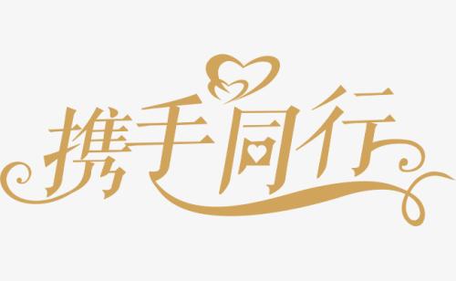 與你，攜手同行。